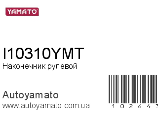 Наконечник рулевой I10310YMT (YAMATO)